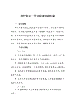 中学关于开展每天一节体育课活动实施方案两篇.docx