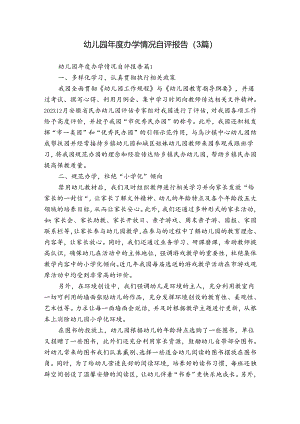 幼儿园年度办学情况自评报告（3篇）_1.docx