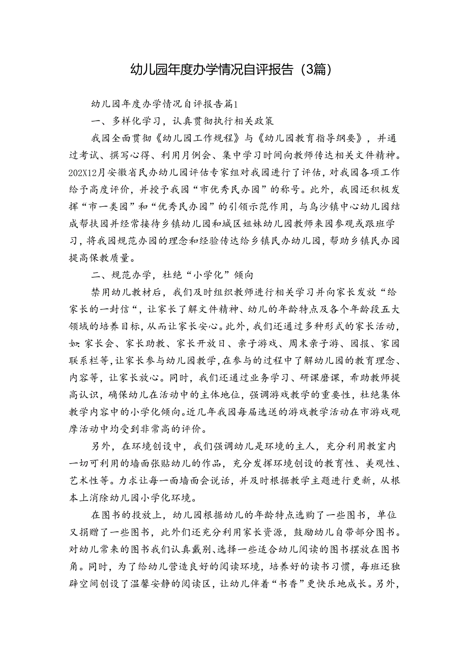 幼儿园年度办学情况自评报告（3篇）_1.docx_第1页
