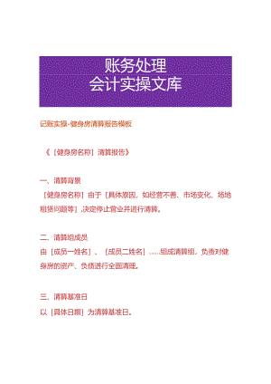 记账实操-健身房清算报告模板.docx