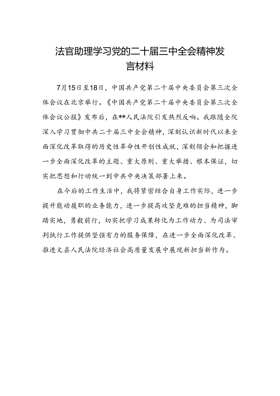 法官助理学习党的二十届三中全会精神发言材料.docx_第1页