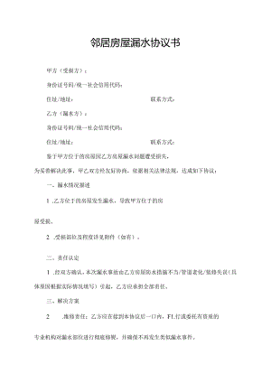 邻居房屋漏水协议书.docx