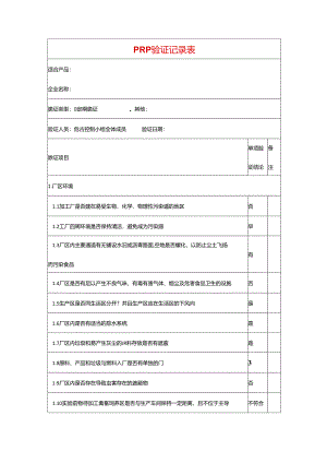 工厂PRP验证记录表模板-企业管理.docx