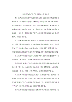 浙江省数字广告产业园区认定管理办法.docx