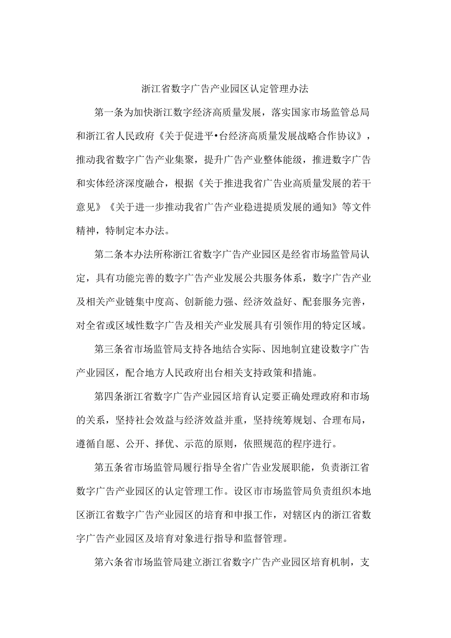 浙江省数字广告产业园区认定管理办法.docx_第1页