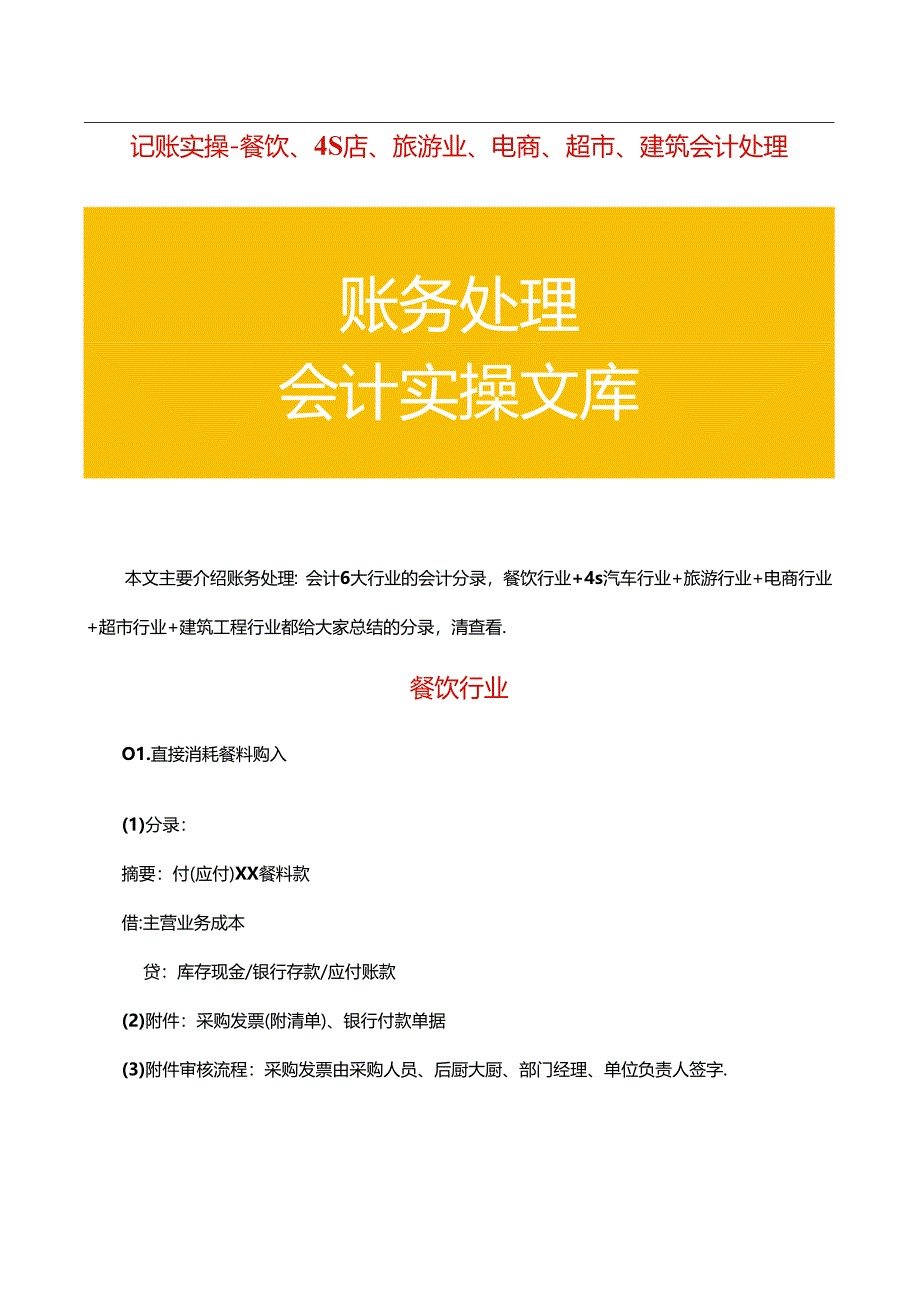 记账实操-餐饮、4S店、旅游业、电商、超市、建筑会计处理.docx_第1页