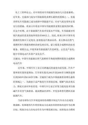 化工工程师论文：对中国未来车用能源发展的几点思考.docx