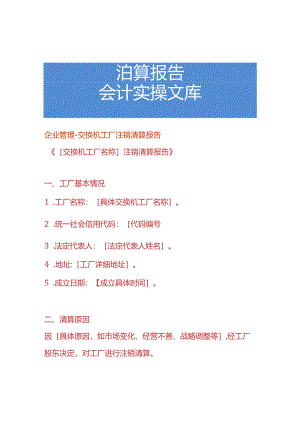 企业管理-交换机工厂注销清算报告.docx