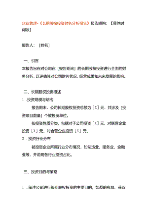 企业管理-《长期股权投资财务分析报告》.docx