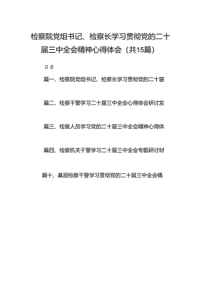 （15篇）检察院党组书记、检察长学习贯彻党的二十届三中全会精神心得体会资料汇编.docx