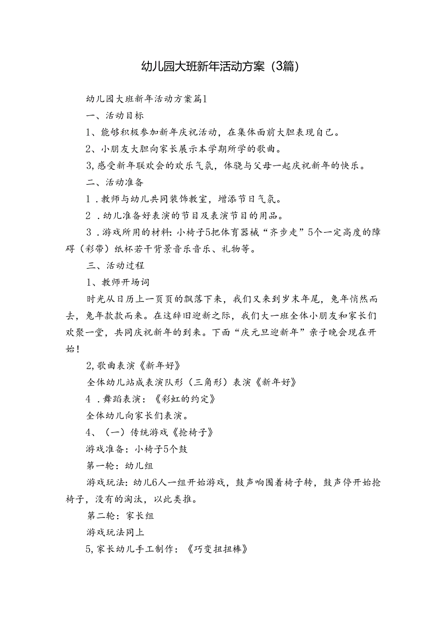 幼儿园大班新年活动方案（3篇）.docx_第1页