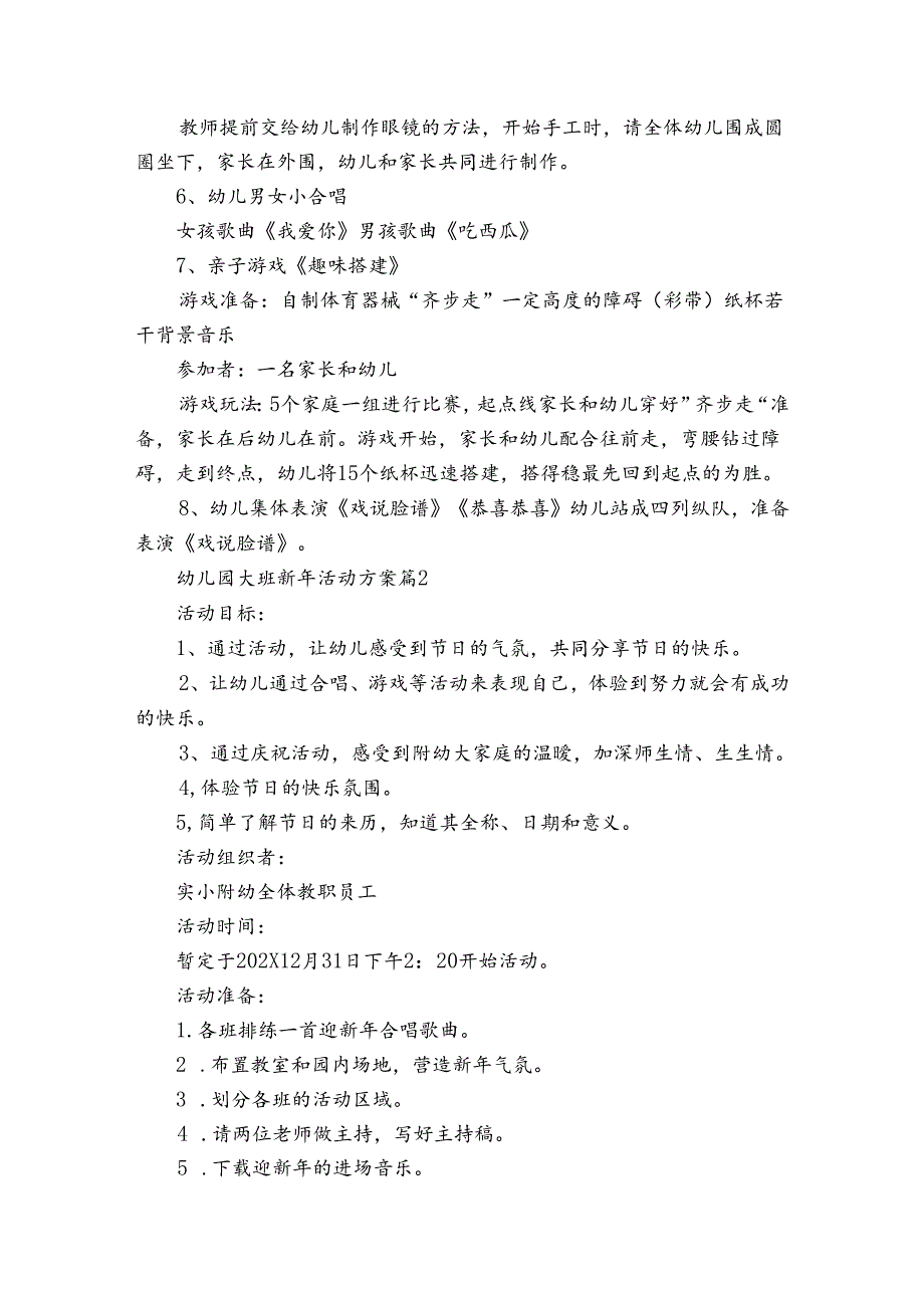 幼儿园大班新年活动方案（3篇）.docx_第2页