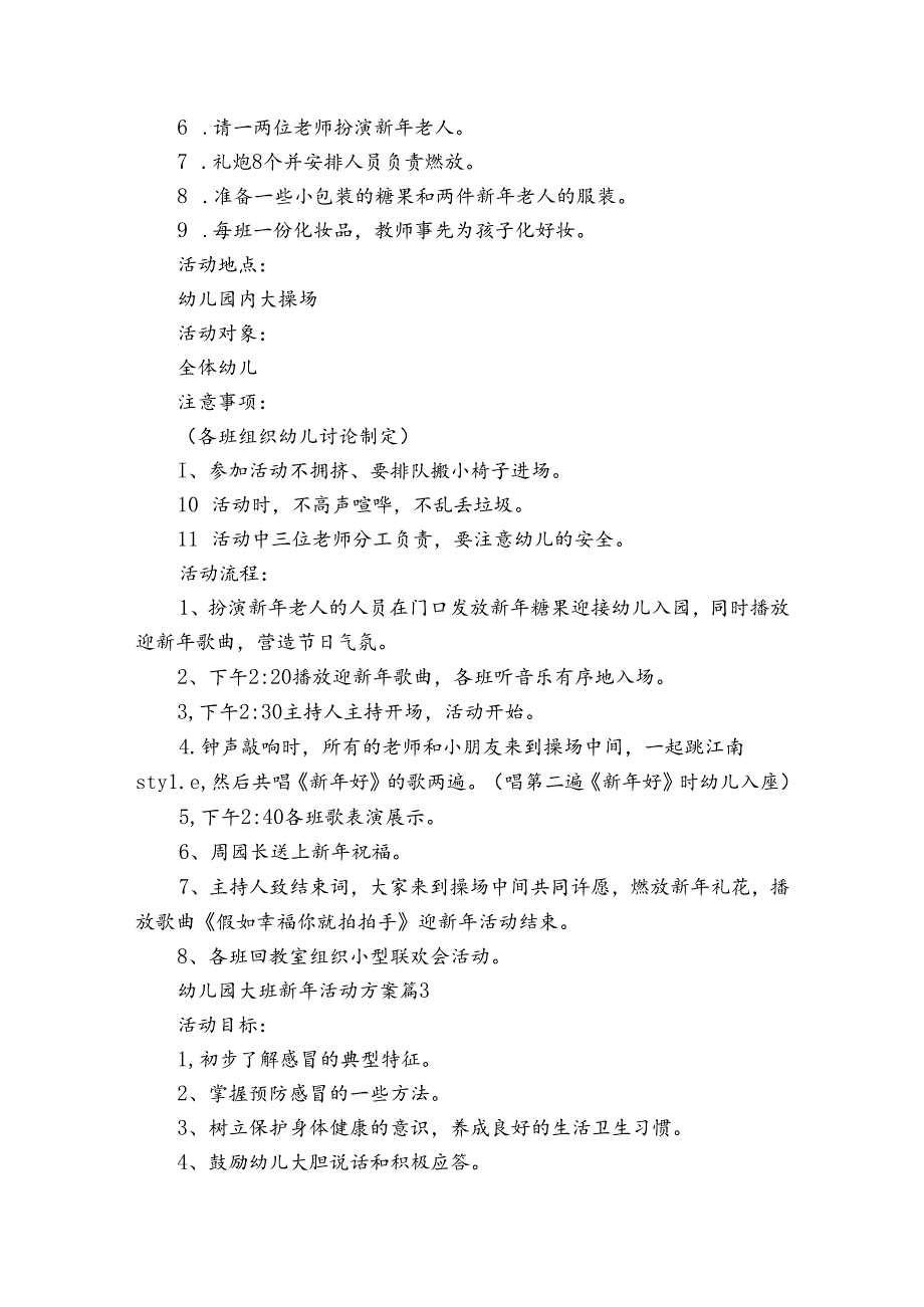 幼儿园大班新年活动方案（3篇）.docx_第3页