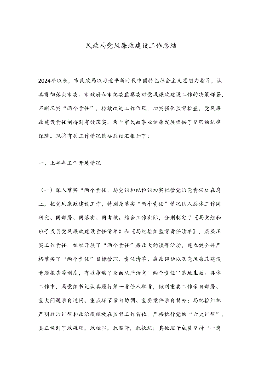 民政局党风廉政建设工作总结.docx_第1页