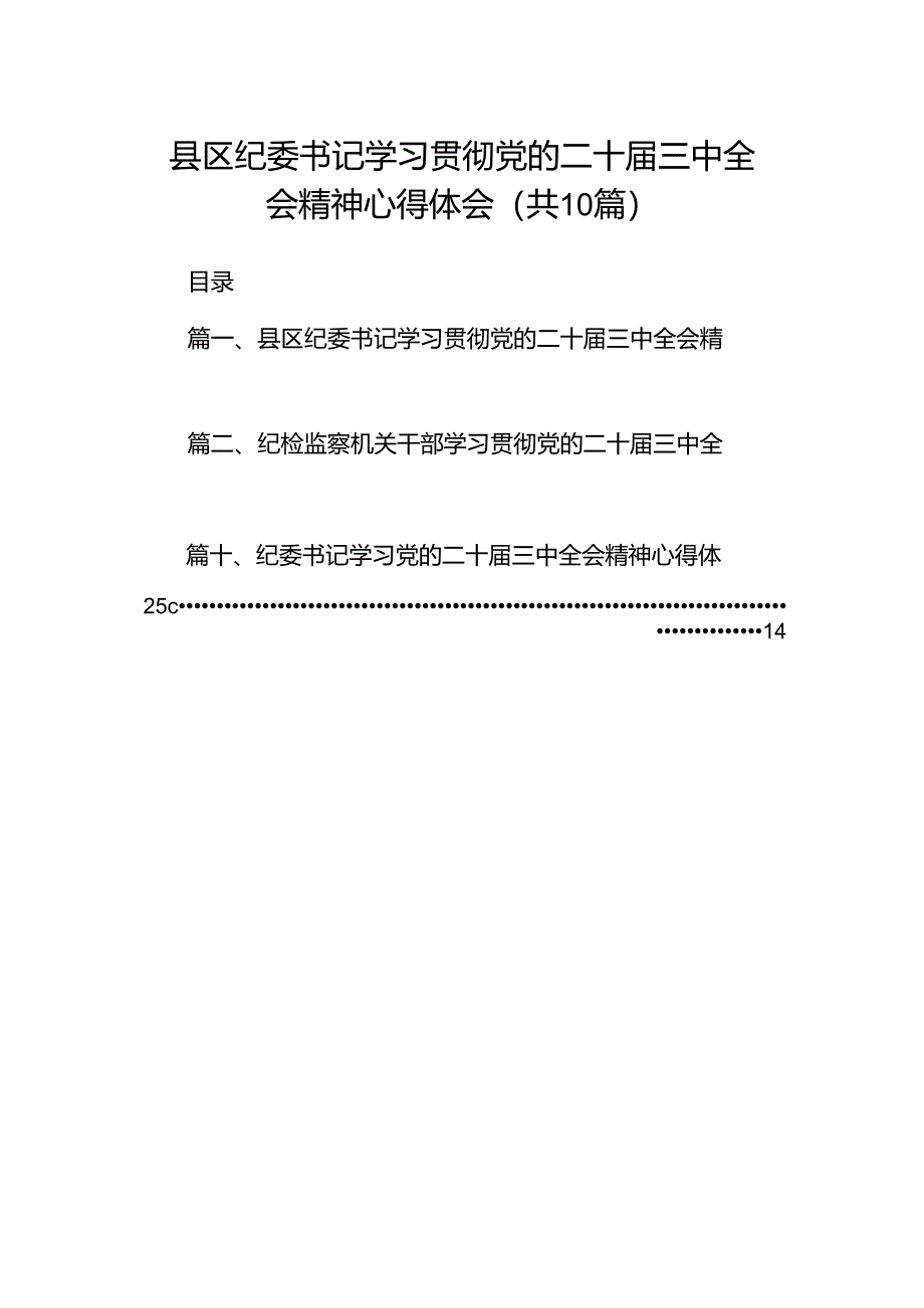 县区纪委书记学习贯彻党的二十届三中全会精神心得体会10篇（最新版）.docx_第1页