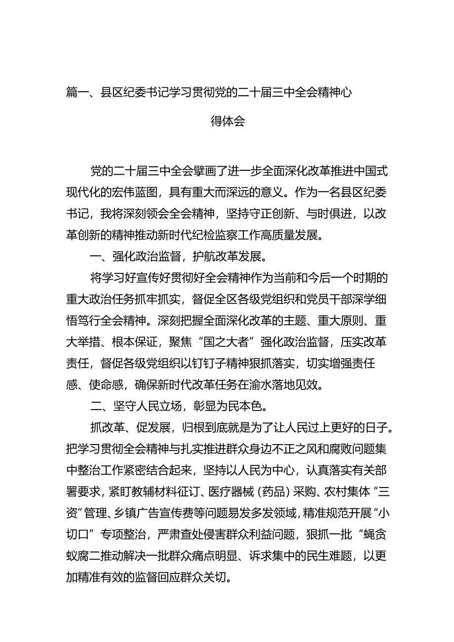 县区纪委书记学习贯彻党的二十届三中全会精神心得体会10篇（最新版）.docx_第2页