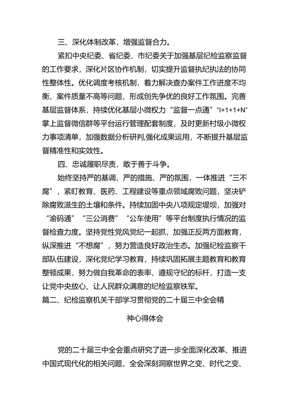 县区纪委书记学习贯彻党的二十届三中全会精神心得体会10篇（最新版）.docx_第3页