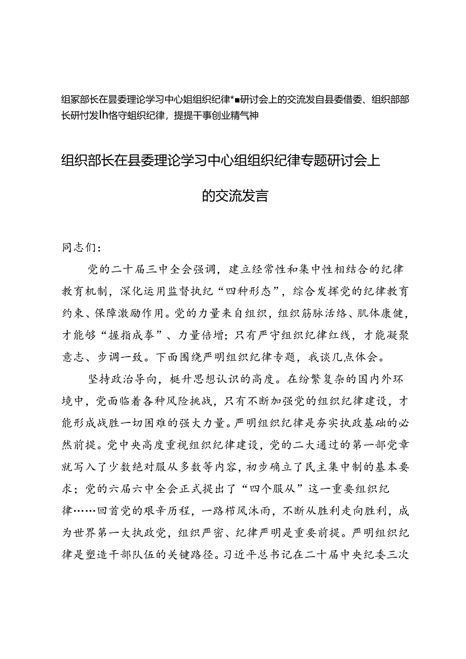组织部长在县委理论学习中心组组织纪律专题研讨会上的交流发言+县委常委、组织部部长研讨发言.docx_第1页