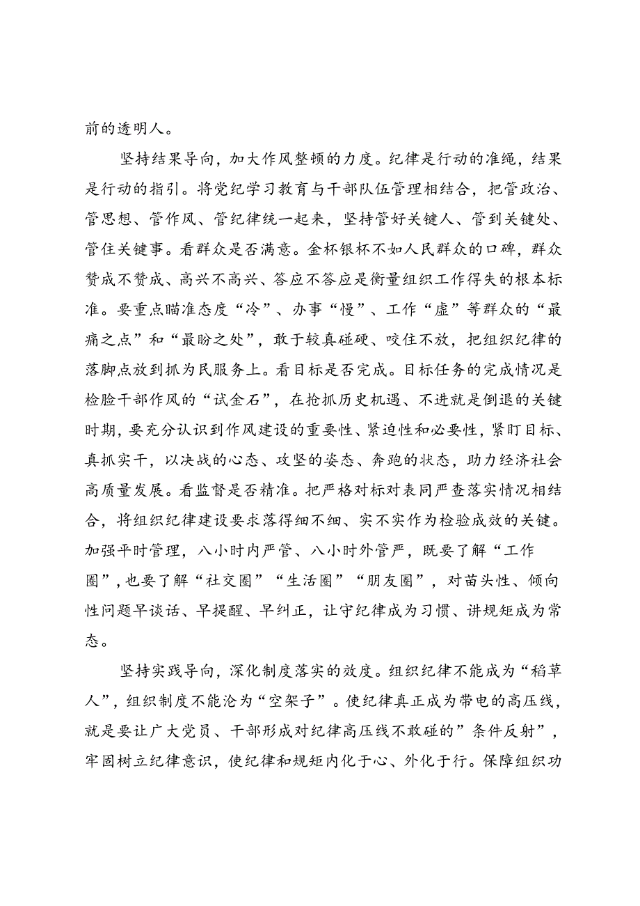 组织部长在县委理论学习中心组组织纪律专题研讨会上的交流发言+县委常委、组织部部长研讨发言.docx_第3页
