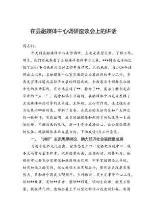 在县融媒体中心调研座谈会上的讲话.docx