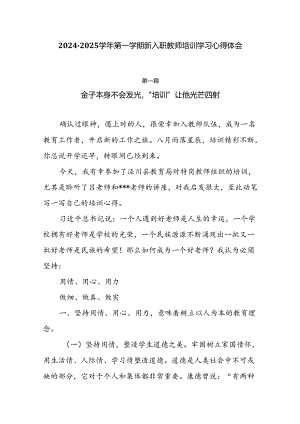6篇2024-2025学年第一学期新入职教师培训学习心得体会.docx
