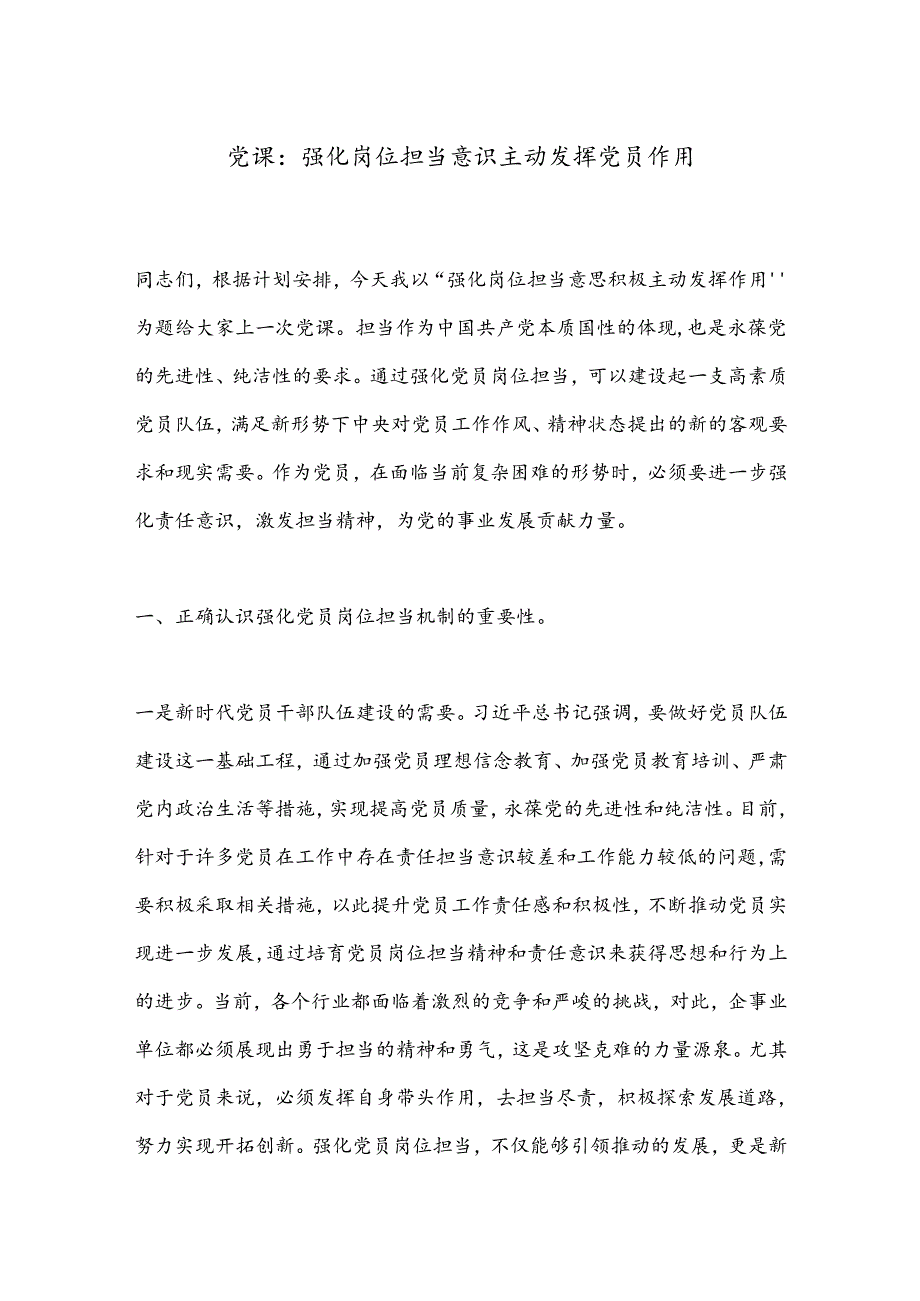 党课：强化岗位担当意识主动发挥党员作用.docx_第1页
