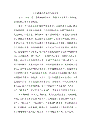 机关建设半年工作总结发言.docx