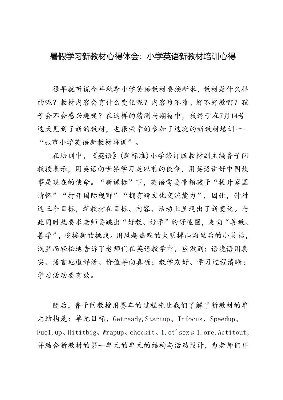 2024年暑假学习新教材心得体会.docx_第3页