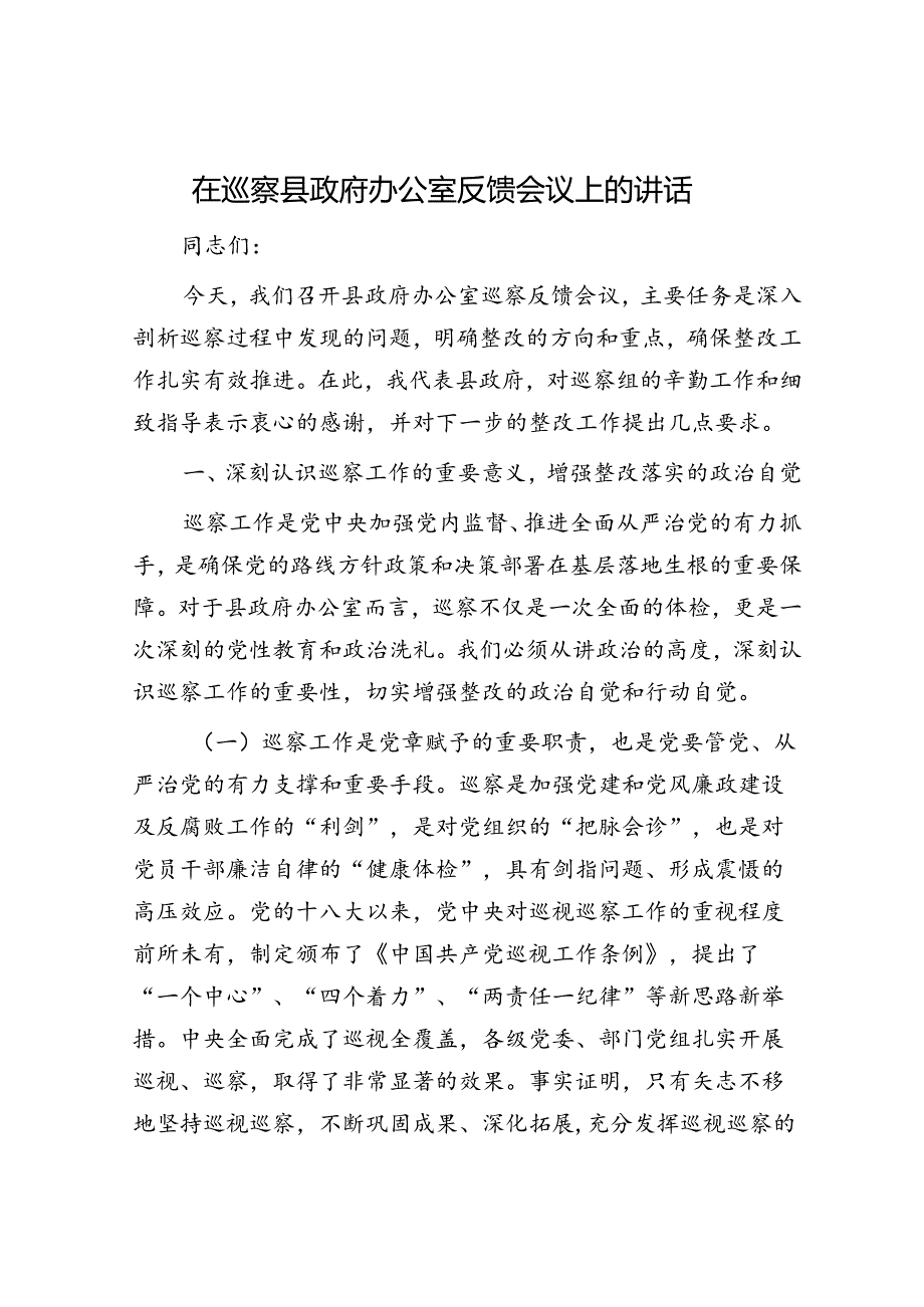 在巡察县政府办公室反馈会议上的讲话.docx_第1页