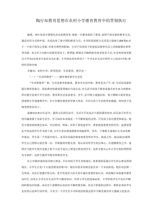 陶行知教育思想在农村小学德育教育中的贯彻执行 论文.docx