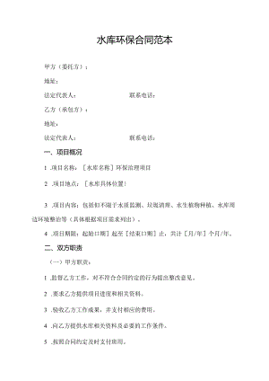 水库环保合同范本.docx