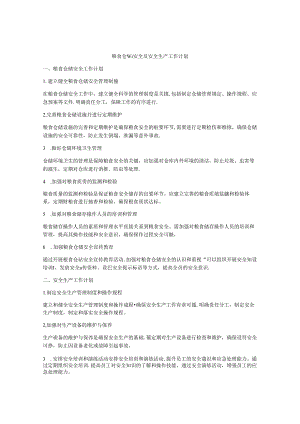 粮食仓储安全及安全生产工作计划.docx