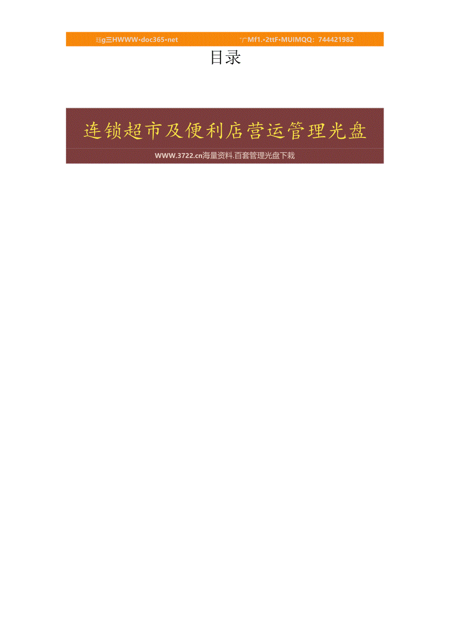 011.顶x连锁超市开业庆典策划案(doc 15).docx_第2页