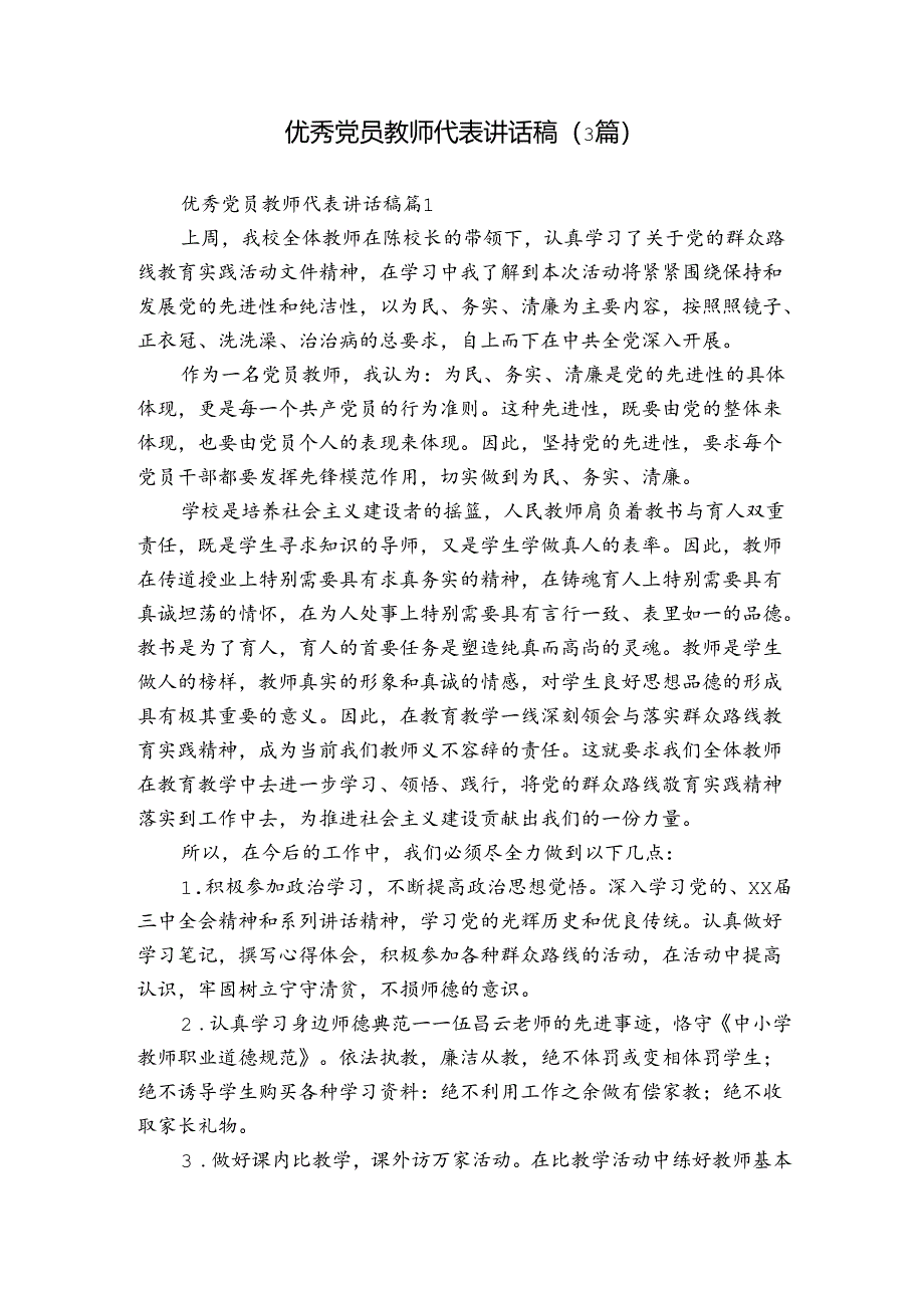 优秀党员教师代表讲话稿（3篇）.docx_第1页