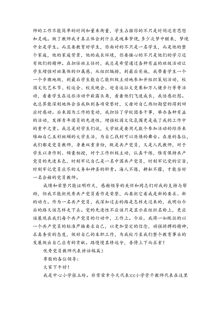 优秀党员教师代表讲话稿（3篇）.docx_第3页