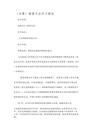 （合集）销售专业实习报告.docx
