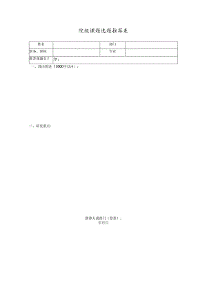 院级规划课题选题推荐表.docx
