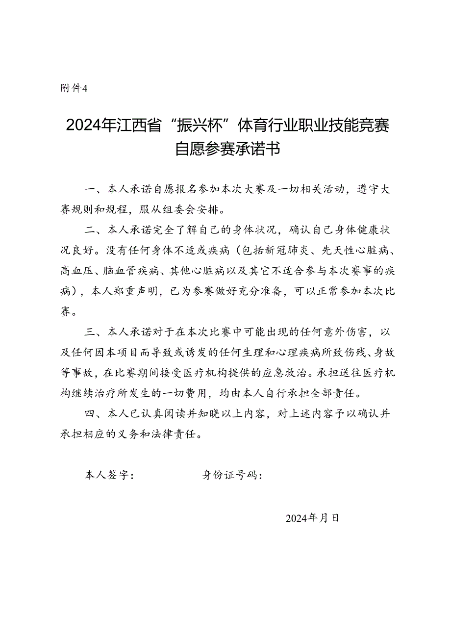 2024年江西省“振兴杯”体育行业职业技能竞赛自愿参赛承诺书.docx_第1页