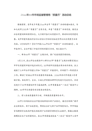 20xx年xx市市场监督管理局“质量月”活动总结.docx