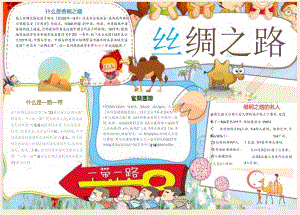 手抄报丝绸之路海上丝绸之路丝绸之路故事10.docx