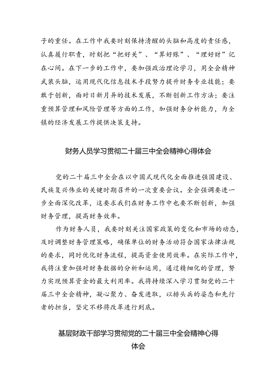 （8篇）财务人员学习二十届三中全会精神研讨发言范文.docx_第2页