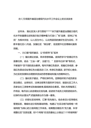 在X建引领提升基层治理现代化水平工作会议上的交流发言.docx
