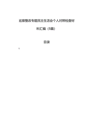 巡察整改专题民主生活会个人对照检查材料汇编（5篇）.docx
