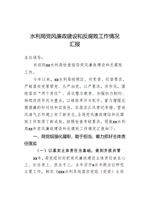 水利局党风廉政建设和反腐败工作情况汇报.docx