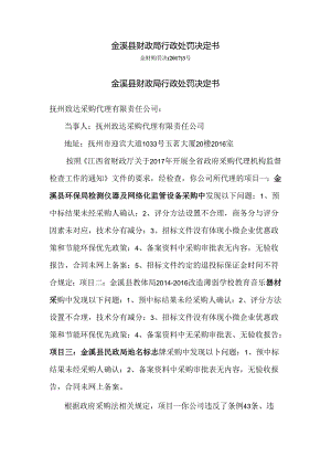 金溪县财政局行政处罚事项告知书.docx