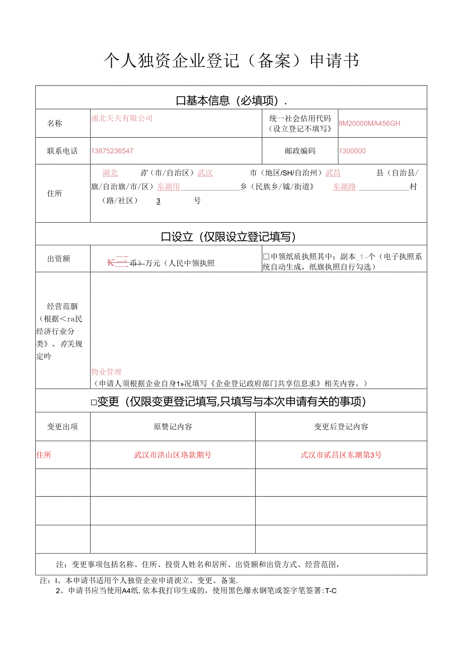 公司登记（备案）申请表.docx_第1页