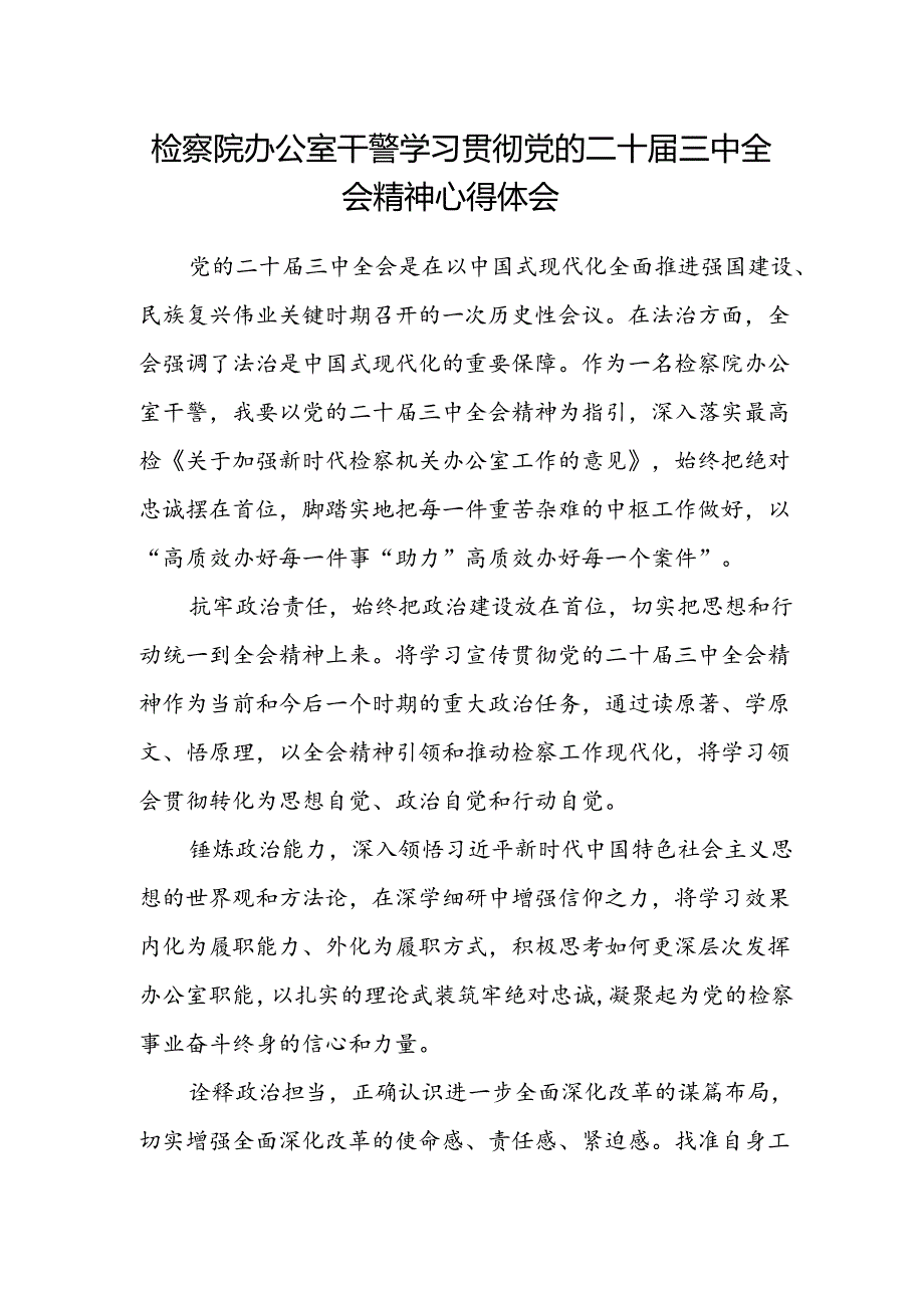 检察院办公室干警学习贯彻党的二十届三中全会精神心得体会.docx_第1页
