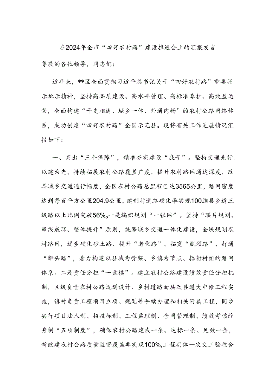 在2024年全市“四好农村路”建设推进会上的汇报发言.docx_第1页