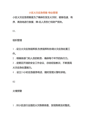 小区火灾应急预案-物业管理.docx