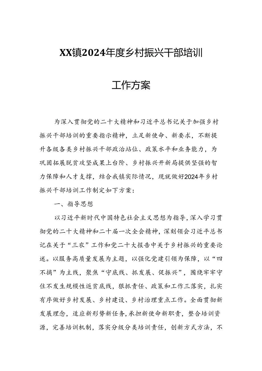 XX镇2024年度乡村振兴干部培训工作方案.docx_第1页